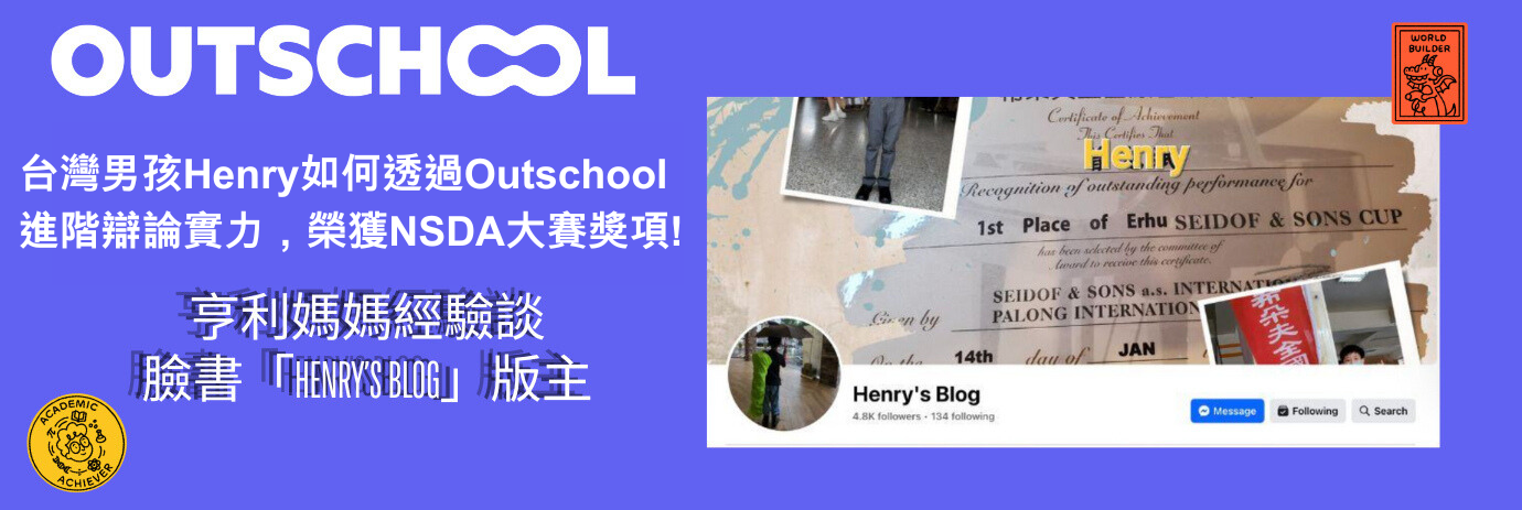 台灣男孩Henry如何透過Outschool進階辯論實力，榮獲NSDA大賽獎項！