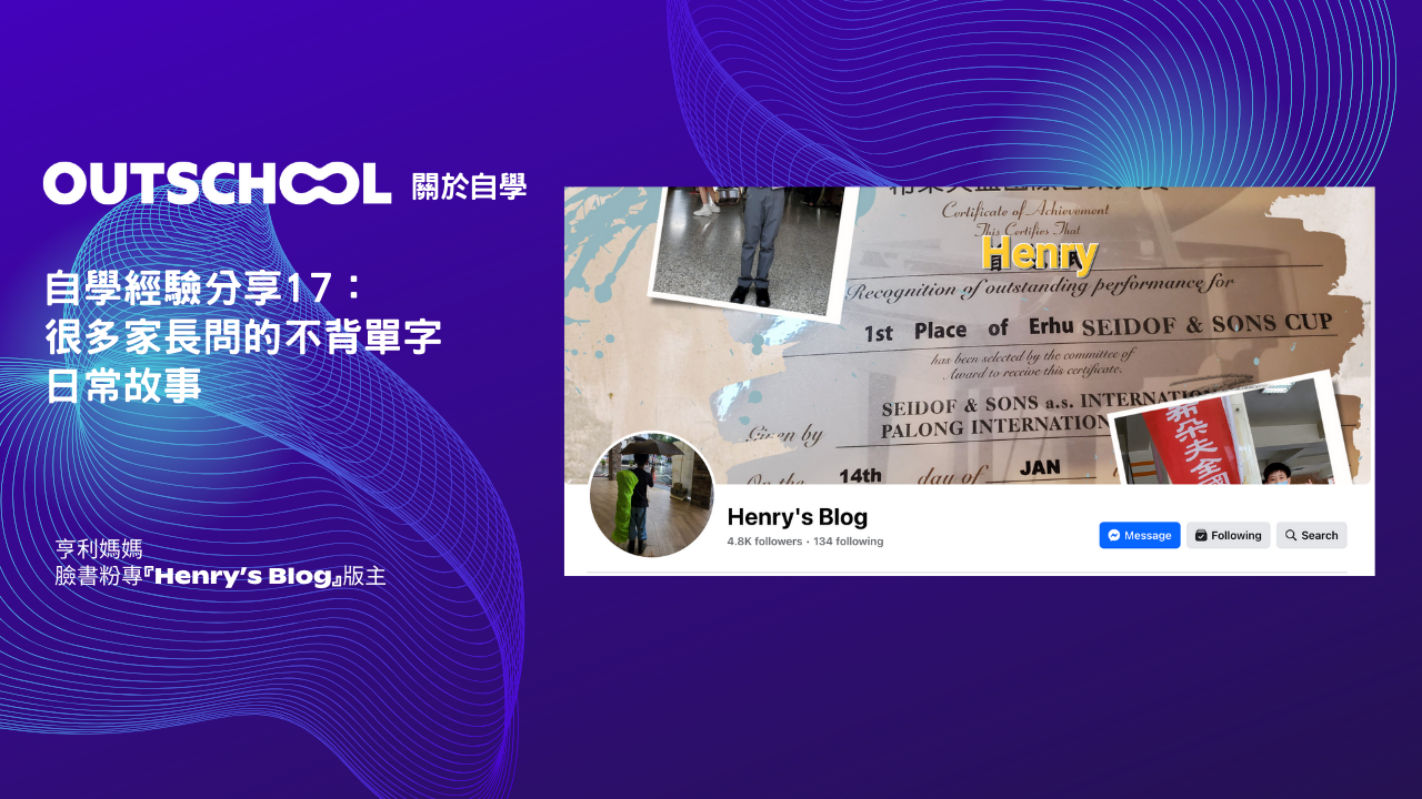 Henry's Blog自學經驗分享17：很多家長問的不背單字 (日常故事)