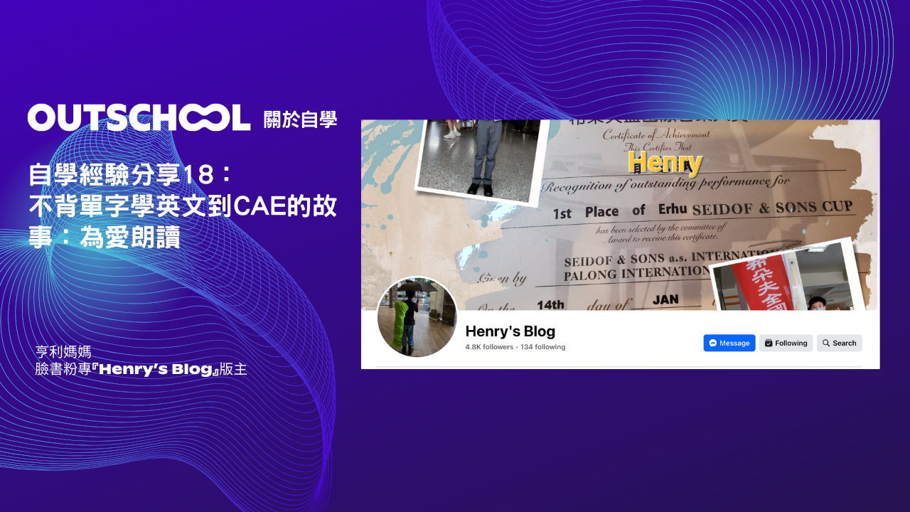 Henry's Blog自學經驗分享18：不背單字學英文到CAE的故事 - 為愛朗讀