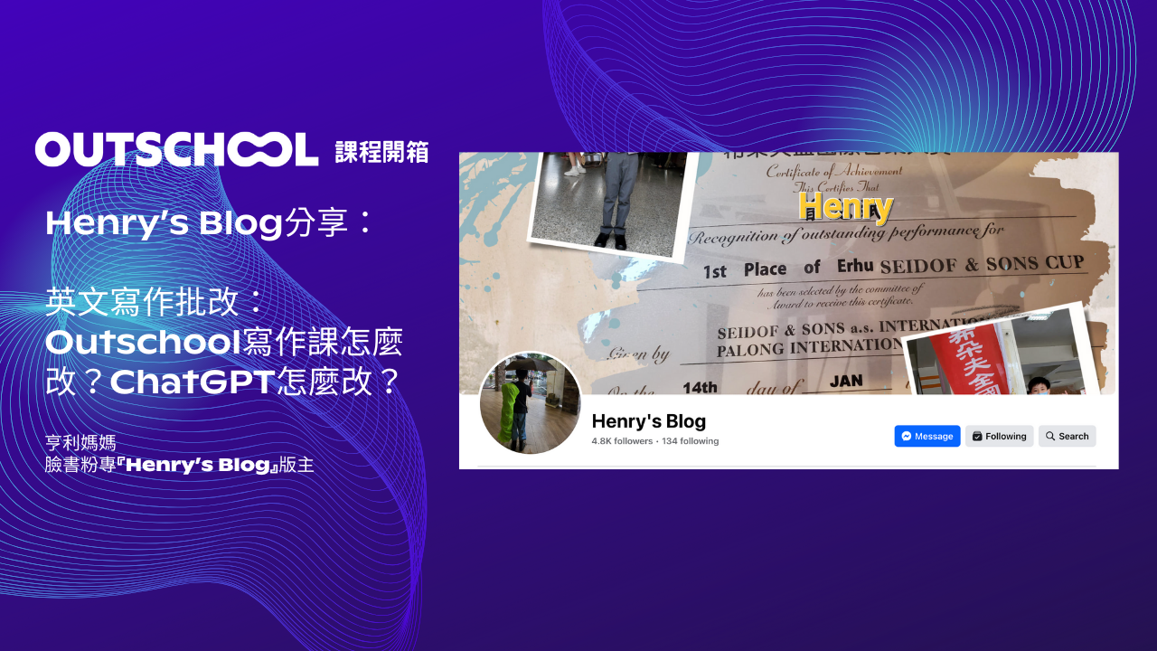 英文寫作批改：Outschool寫作課怎麼改？ChatGPT怎麼改？