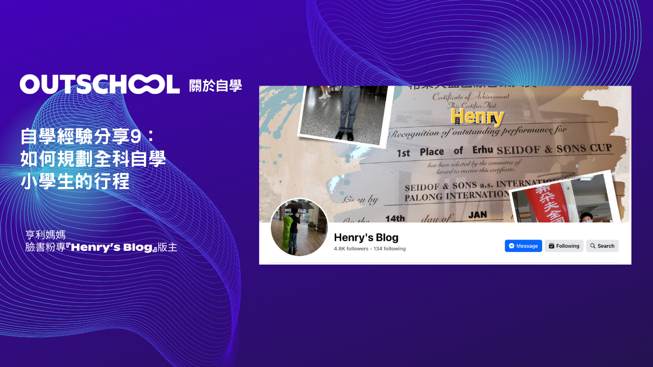 Henry's Blog自學經驗分享9: 如何規劃全科自學小學生的行程