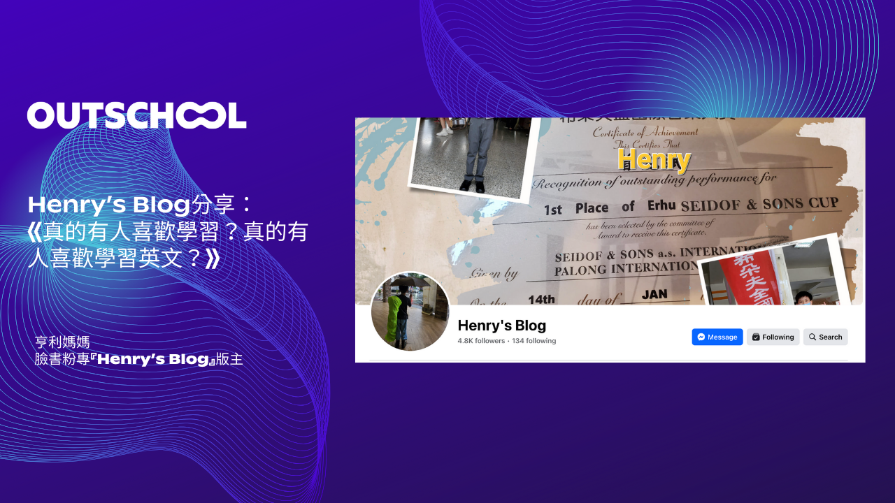 Henry's Blog分享：《真的有人喜歡學習？真的有人喜歡學習英文？》