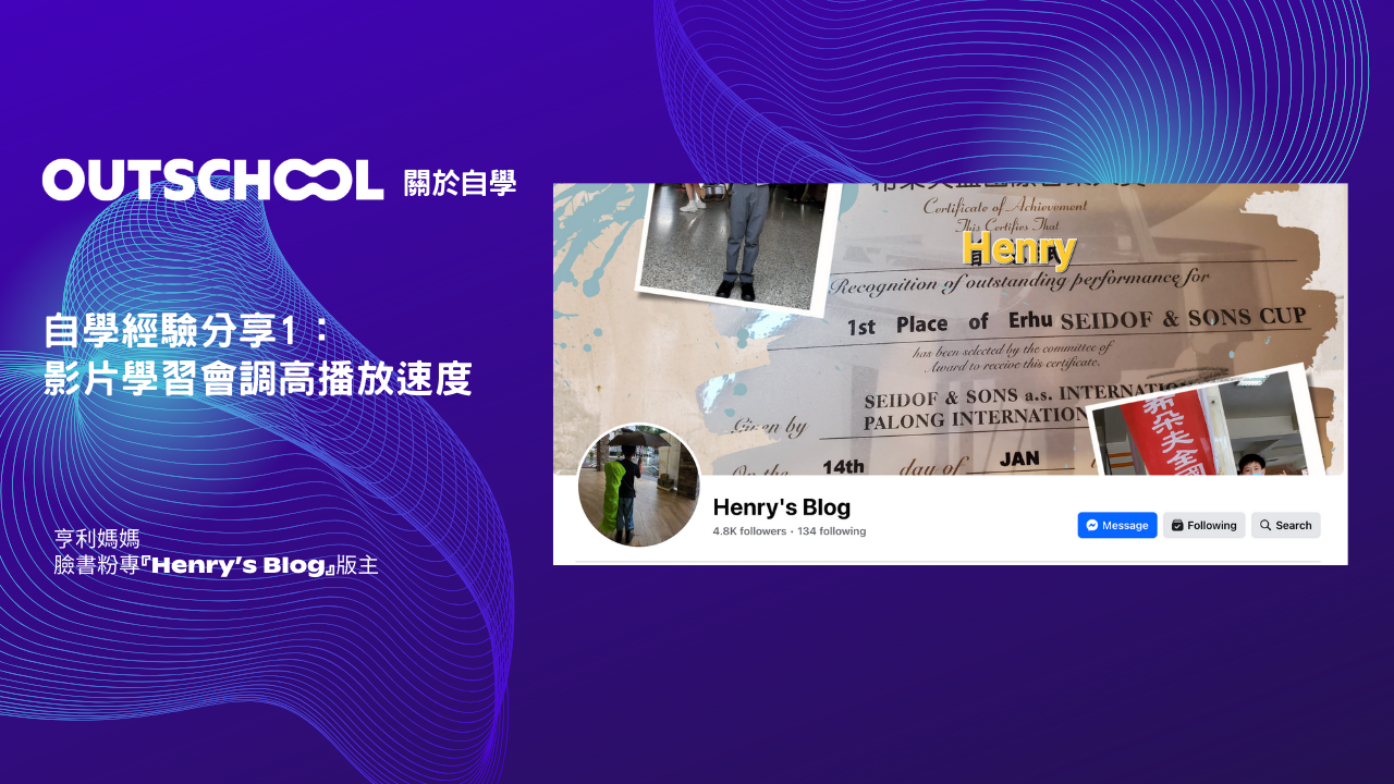 Henry's Blog 自學經驗分享1： 影片學習會調高播放速度