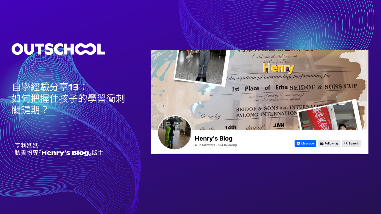 Henry's Blog自學經驗分享13：如何把握住孩子的學習衝刺關鍵期？