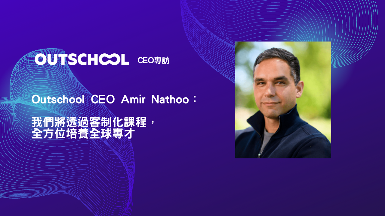 Outschool CEO 專訪：“我們將透過客制化的課程，培養全球專才”