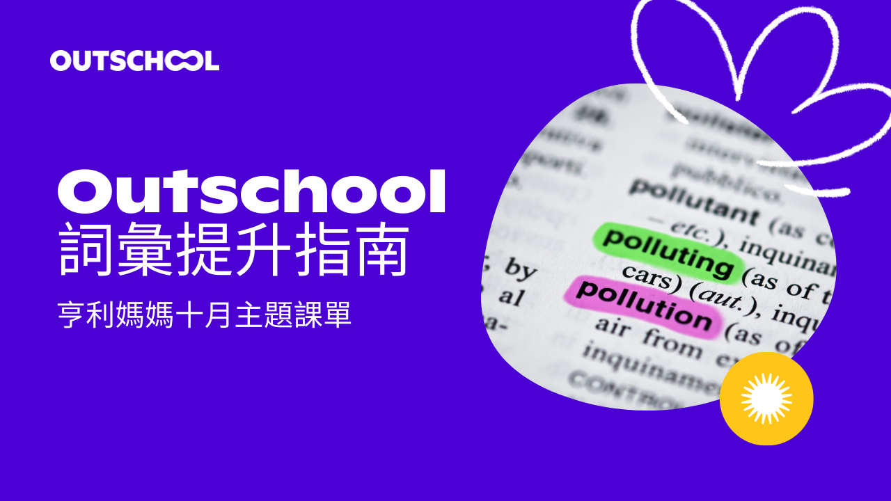 線上英語課程推薦：Outschool詞彙提升指南，讓孩子輕鬆掌握英語