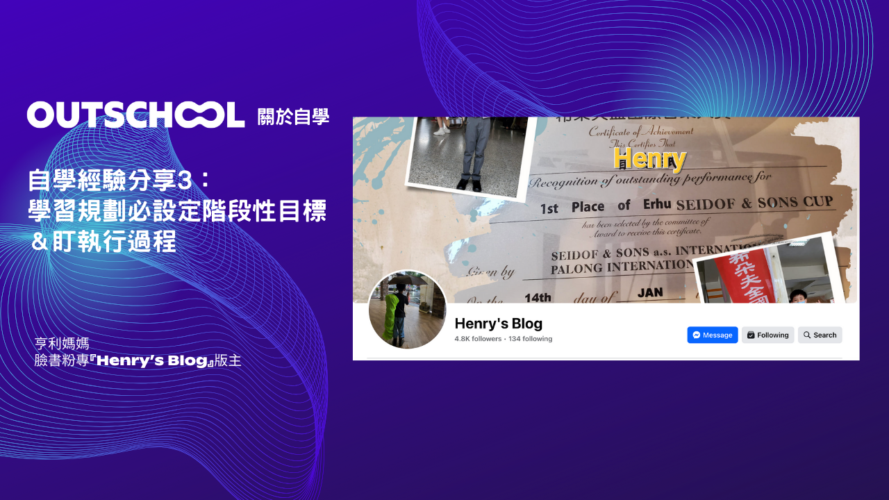 Henry's Blog自學經驗分享3:學習規劃設定階段性目標&盯執行過程