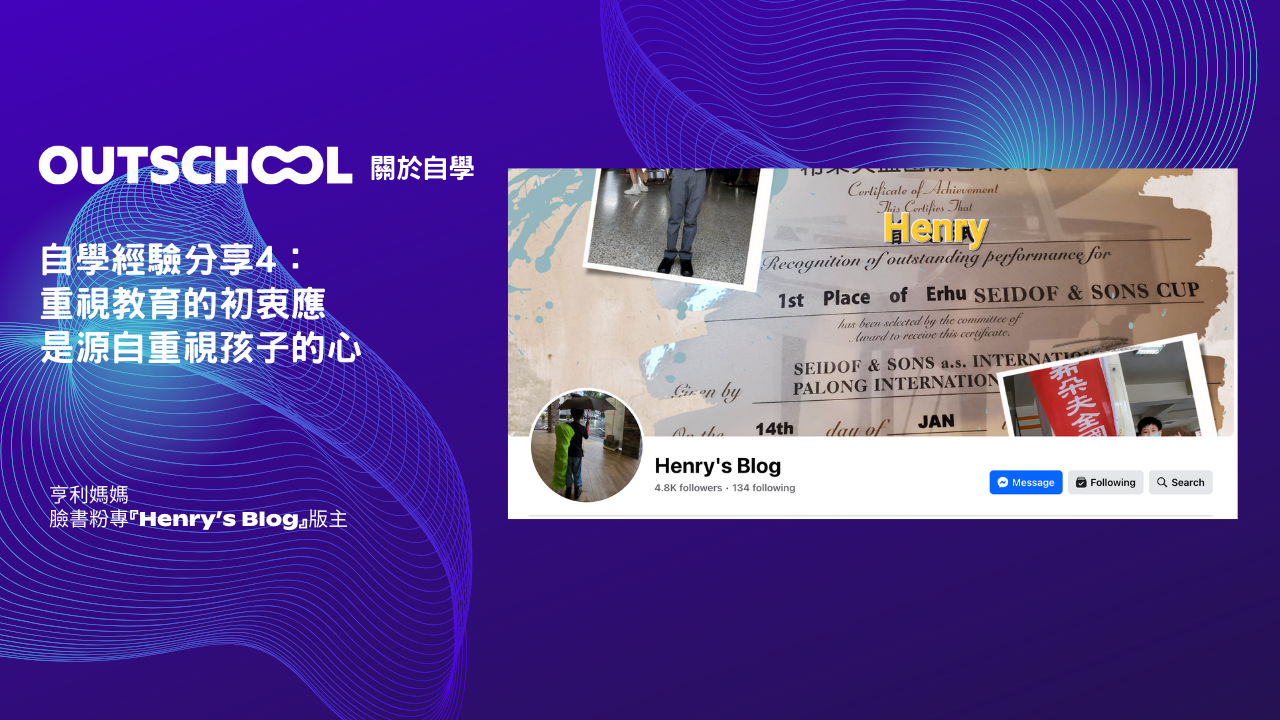 Henry's Blog自學經驗分享4:重視教育的初衷應是源自重視孩子的心