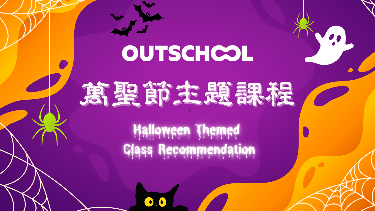 2024 Outschool 萬聖節必上的十堂課