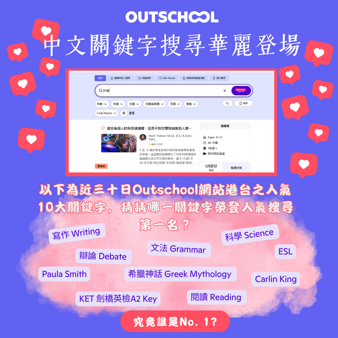 Outschool中文網站再升級：如何以中文關鍵字搜尋課程？