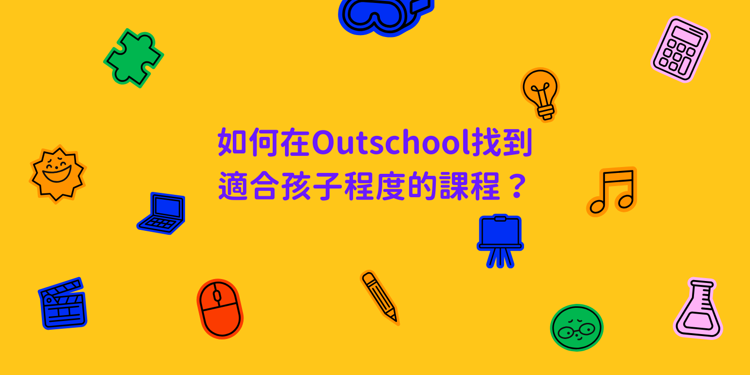 如何在Outschool找到適合孩子程度的課程？CEFR程度分級課單課程推薦