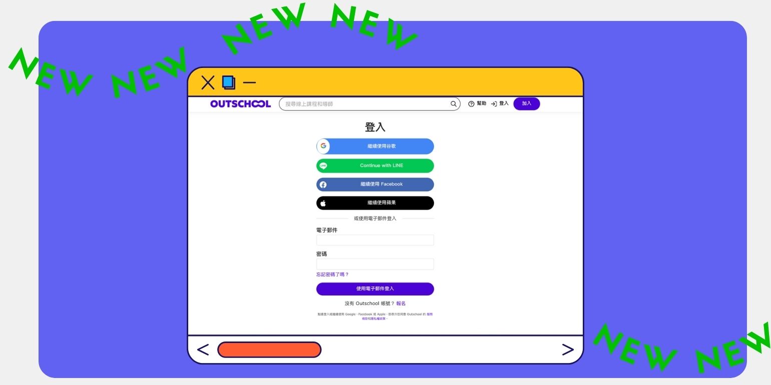 Outschool 中文網站新功能！現在你可以用LINE快入登入囉！