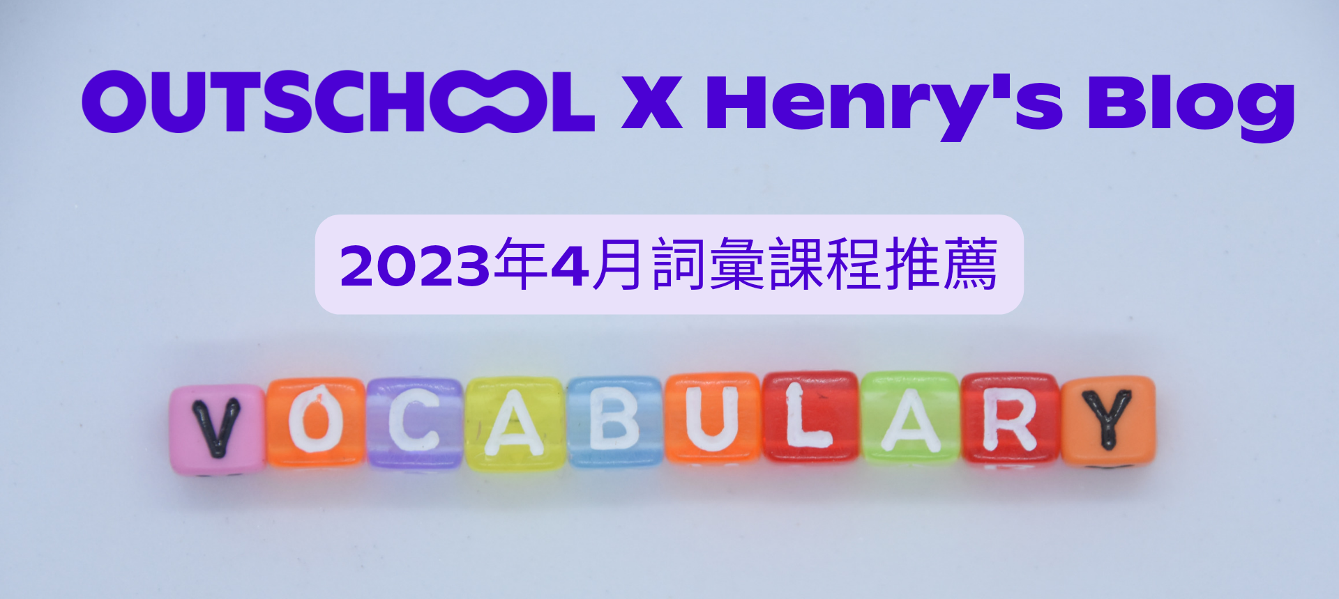 Outschool X Henry's Blog 2023年4月主題課單 Vocabulary詞彙篇