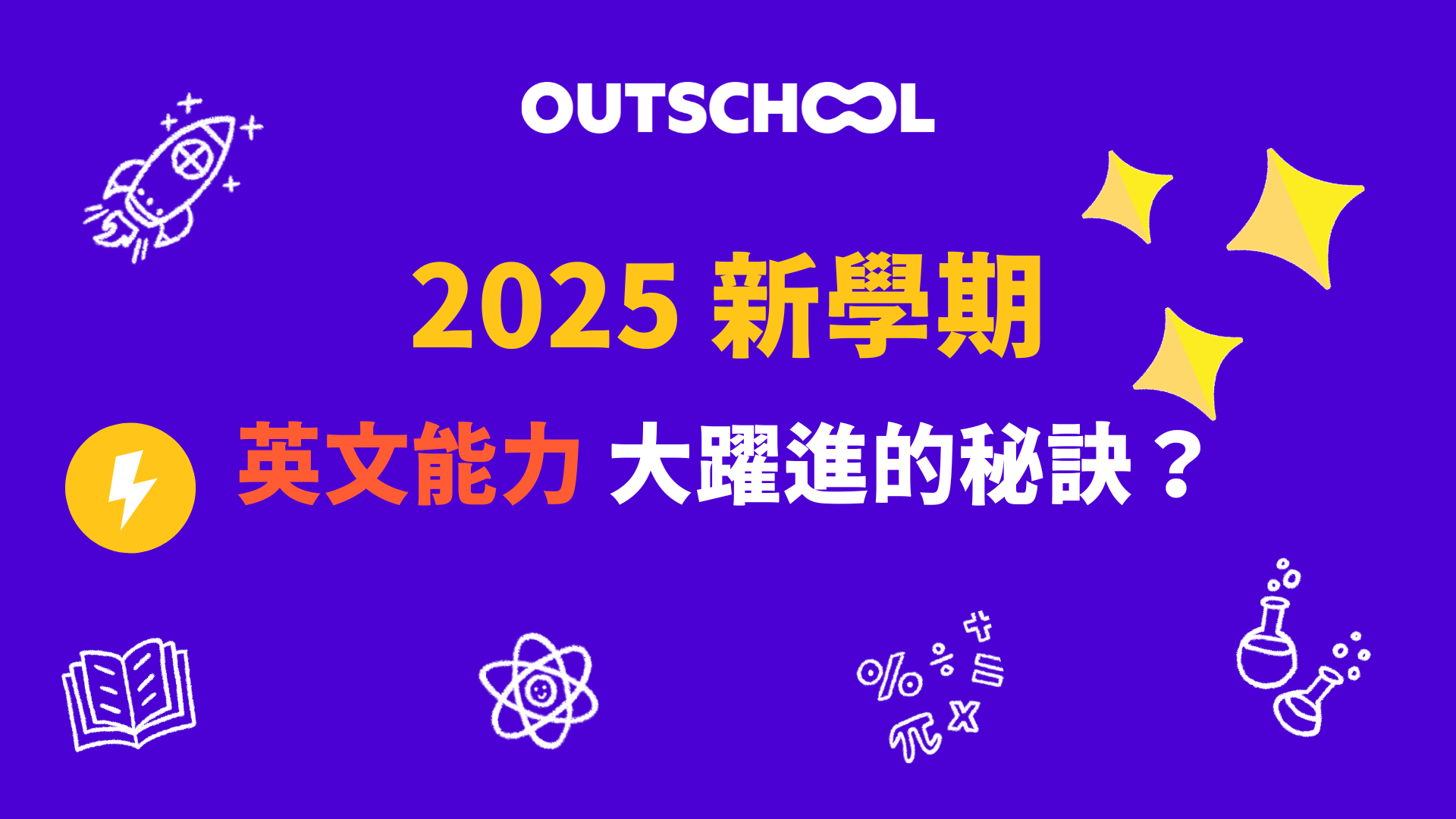 公立小二生,兩年半由初階到國中程度-Outschool精準規劃英語學習路徑