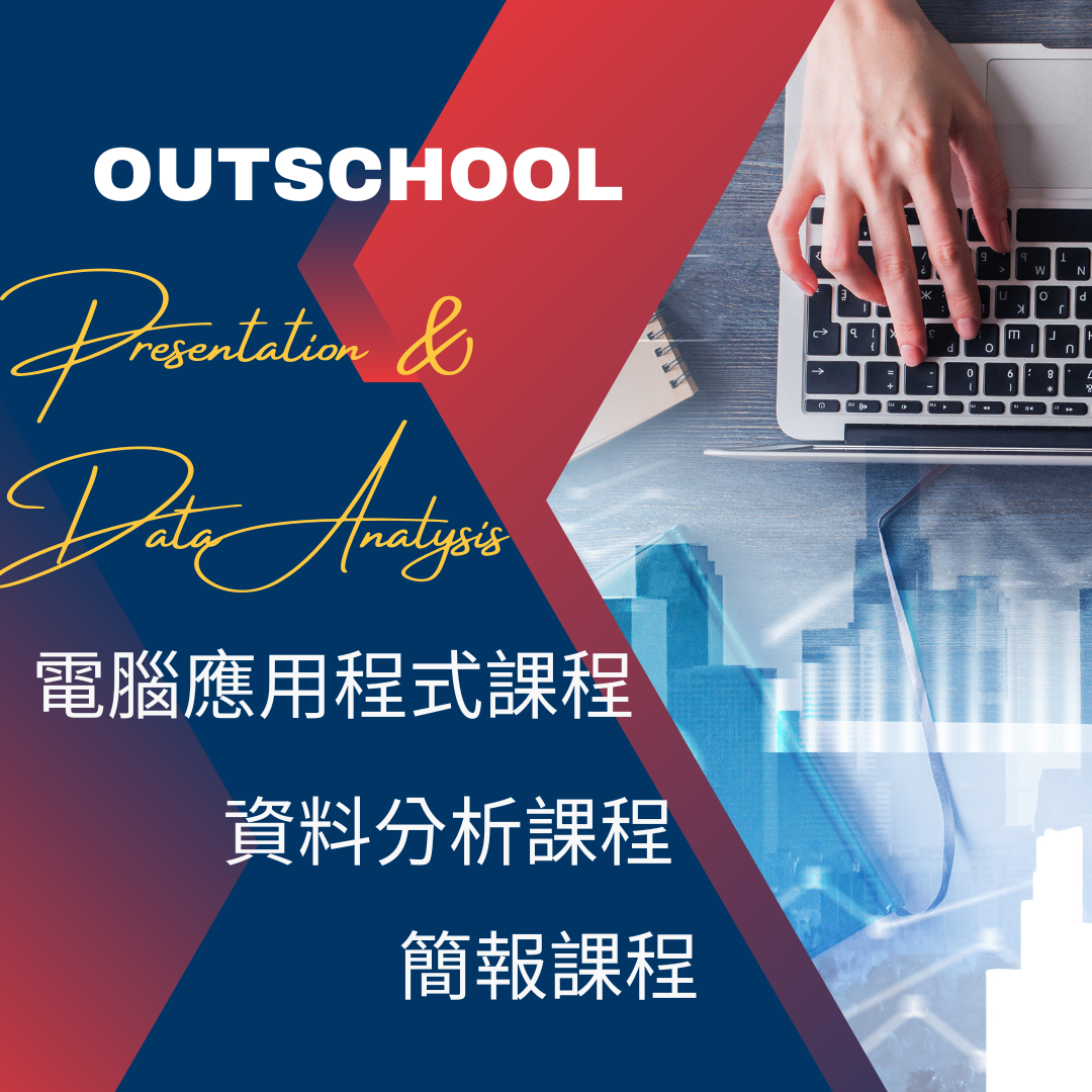 2022年11月10日Outschool電腦應用程式課程推薦(資料分析、簡報)