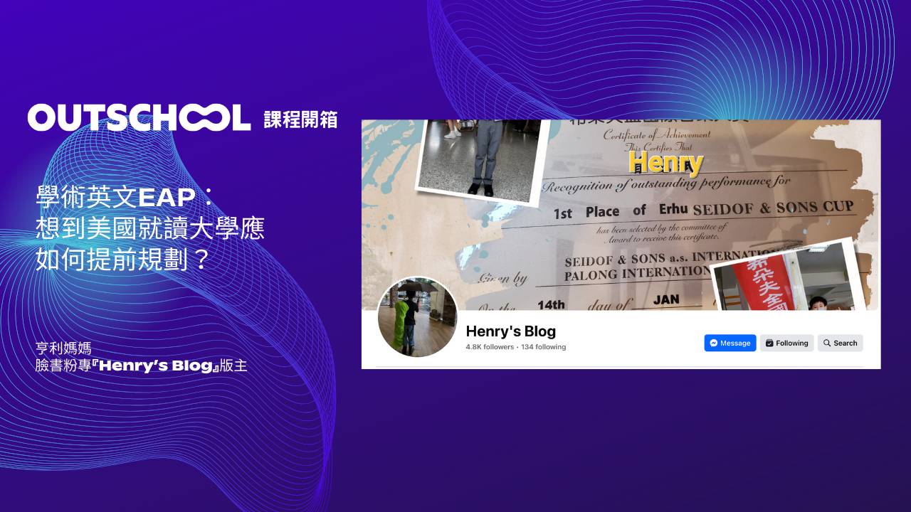 Henry's Blog分享：學術英文EAP：想到美國就讀大學應如何提前規劃？