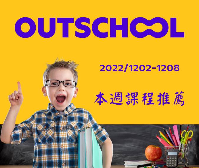 Outschool每週課程清單 20221202-1208