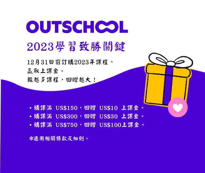 2022歲末購課優惠來囉! 選擇Outschool,2023的致勝關鍵!