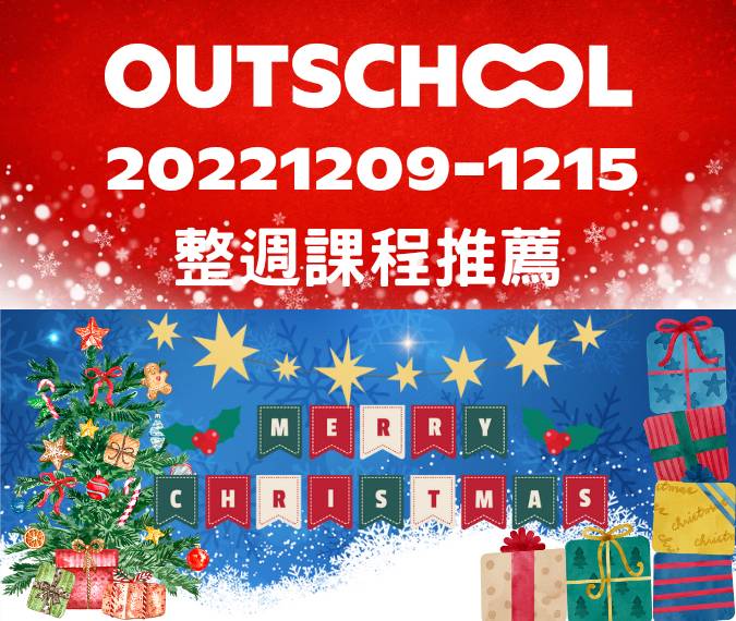 Outschool 每週課程清單20221209-1215 本週末FB社團有Give-Away!