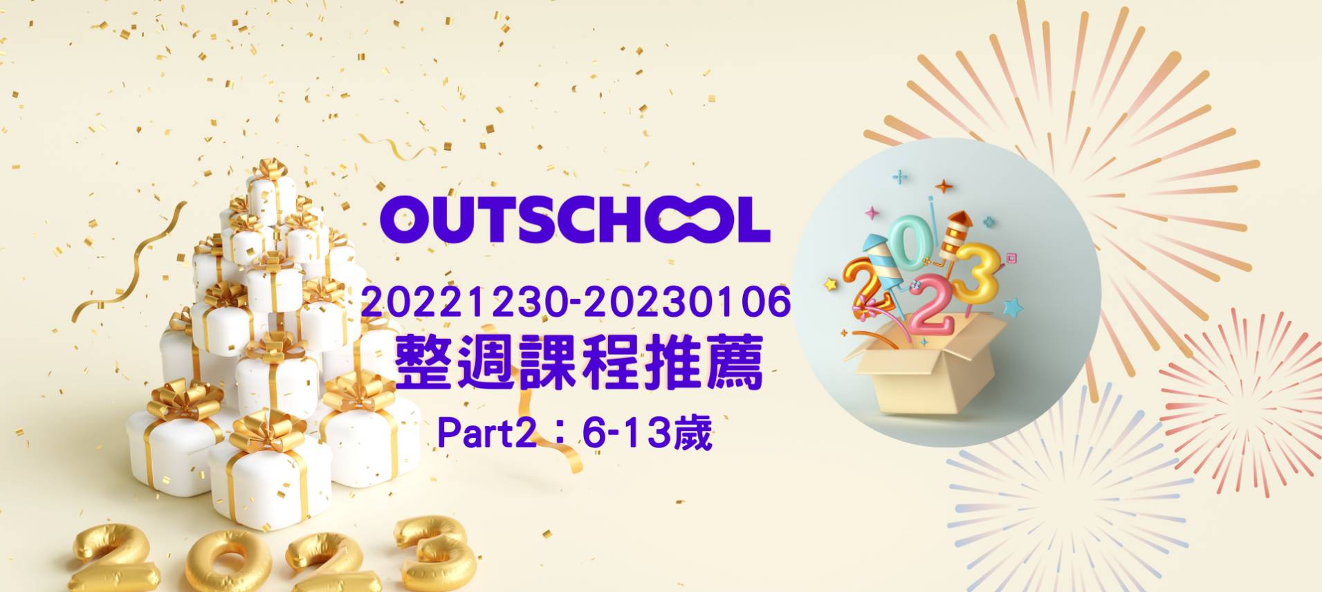 20221230-20230106 Outschool 整週課程推薦清單來囉! (Part 2: 6-13歲)