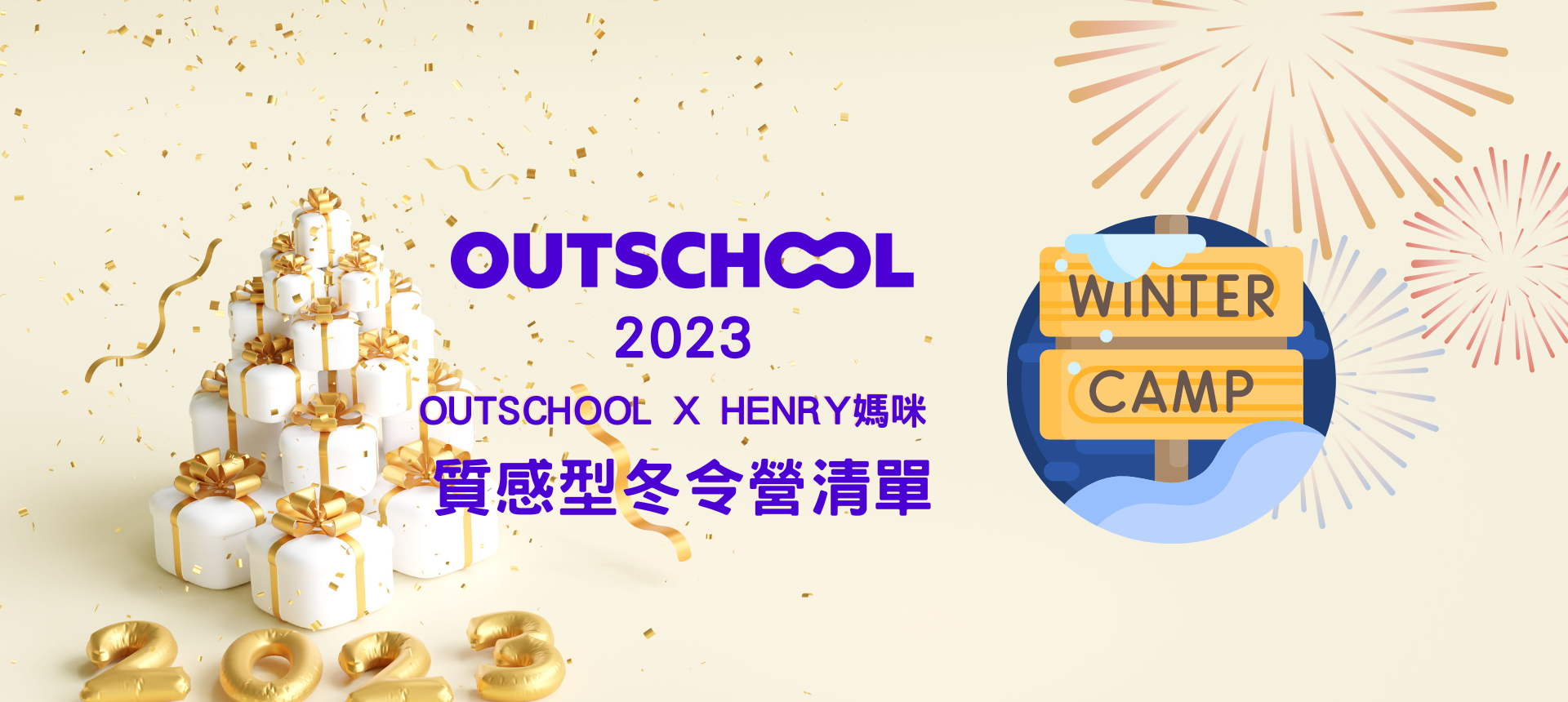 2023 Outschool X Henry's Blog 質感型冬令營清單來囉!(請留意:坑很深!)