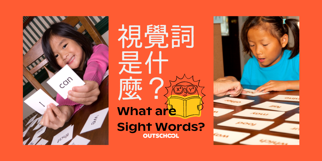 Sight Words? 🆎 什麽是視覺詞？ 📒 視覺詞的含義、特點、如何有效學習視覺詞，按年齡劃分的視覺詞列表！