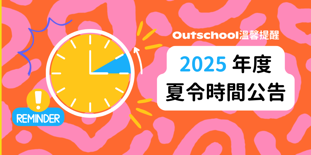 2025.3月Outschool日光節約時間公告 - 您的上課時間將會變更!