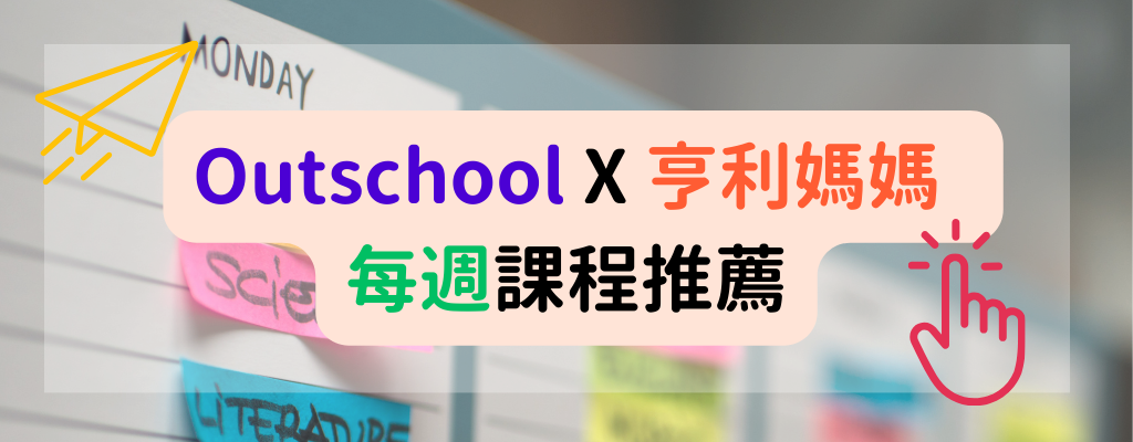 Outschool X Henry's Blog 精選每週推薦課程