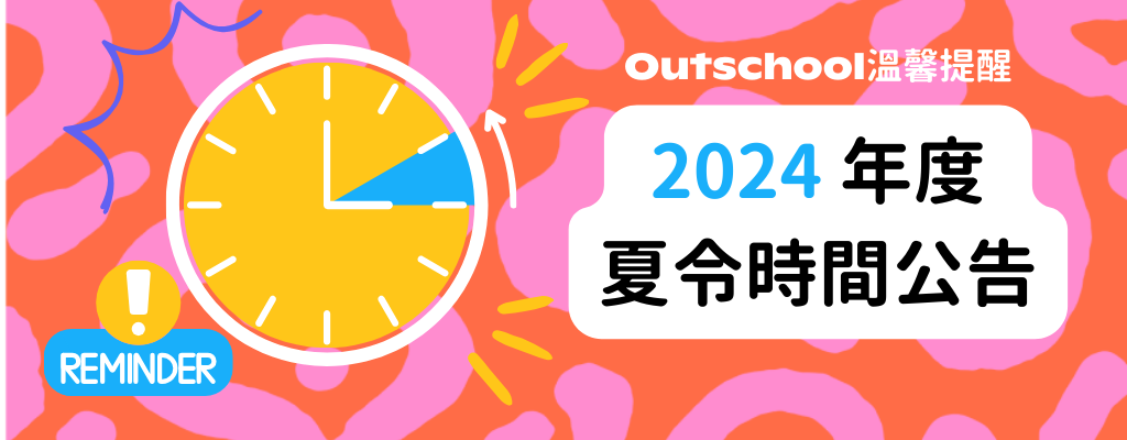 2024三月Outschool日光節約時間公告 - 您的上課時間將會變更!
