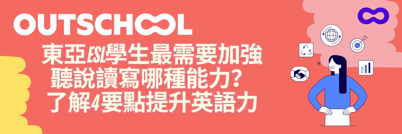 東亞ESL學生最需要加強聽說讀寫哪種能力？了解4 要點提升英語力 (下）