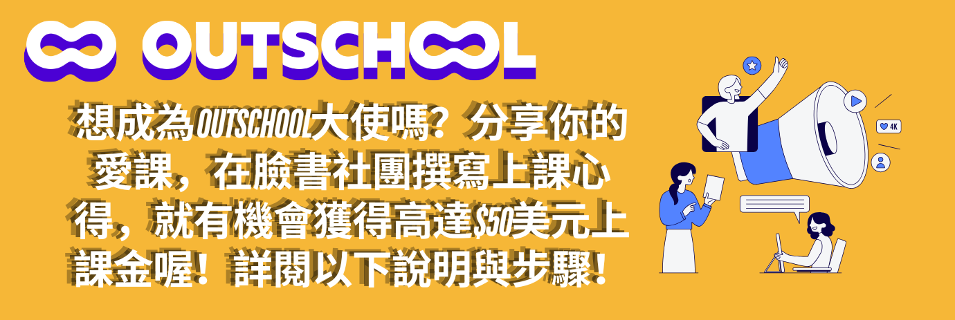 成功申請Outschool大使，發文獲高達$50美元上課金之說明及步驟