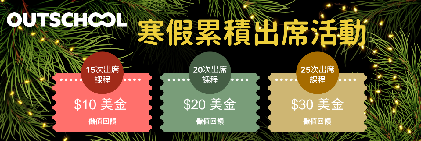 🎄2024.12.01-2025.01.31冬季累積出席上課，賺購課金！ 上越多賺越多！