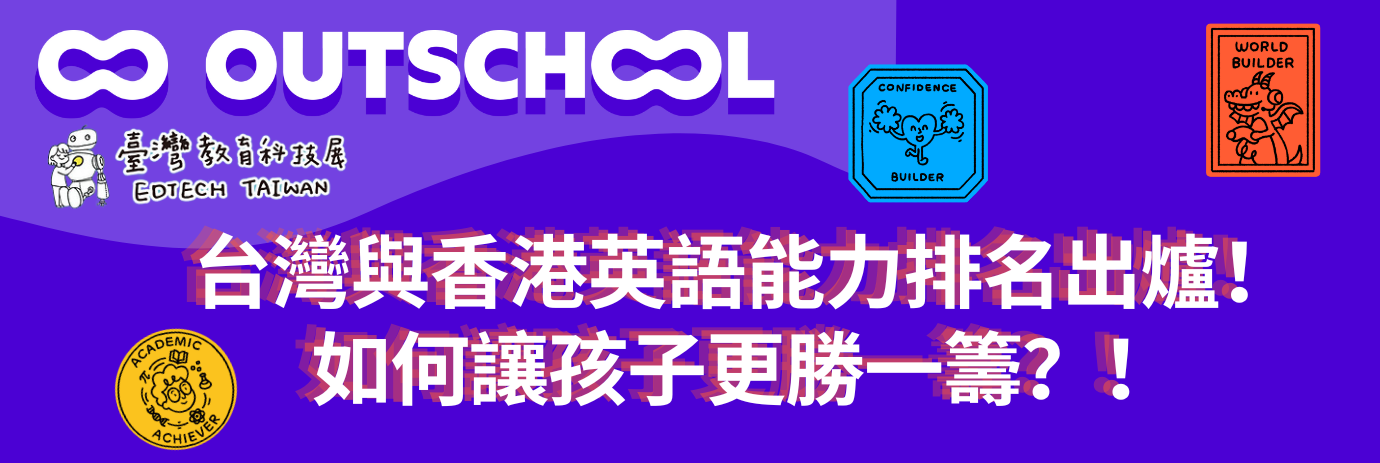 台灣與香港英語能力排名出爐，如何讓孩子更勝一籌？