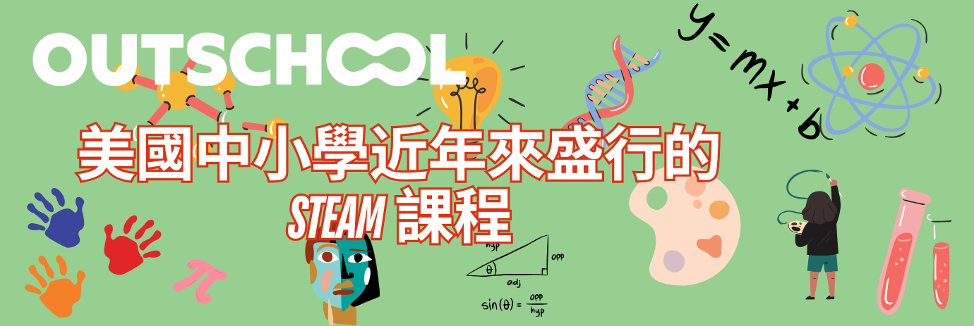 Outschool 把美國課綱融合科學與藝術學習思維的STEAM課程原汁帶到你家！你一定要了解美國中小學近年來盛行的STEAM課程！