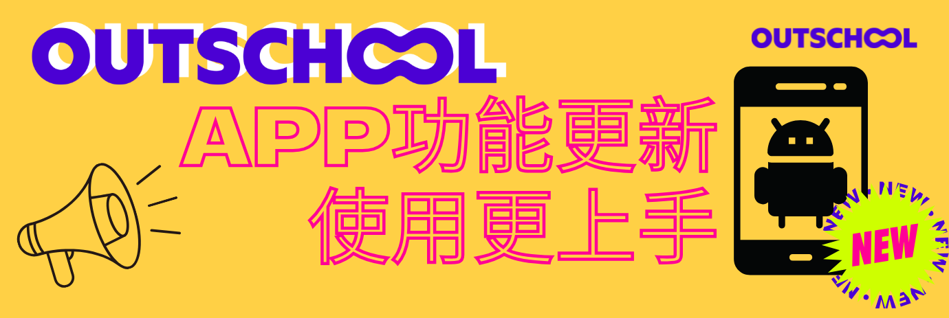 透過Outschool 安卓APP隨時隨地輕鬆享受學習！