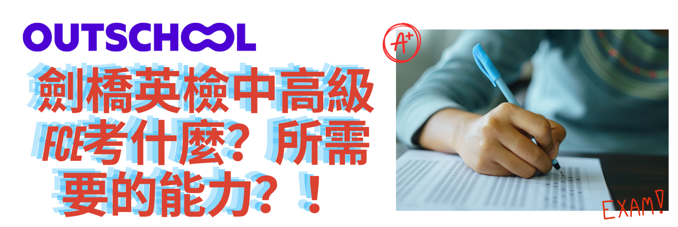 Outschool 線上英語課程：劍橋英檢中高級FCE考什麼？所需要的能力？