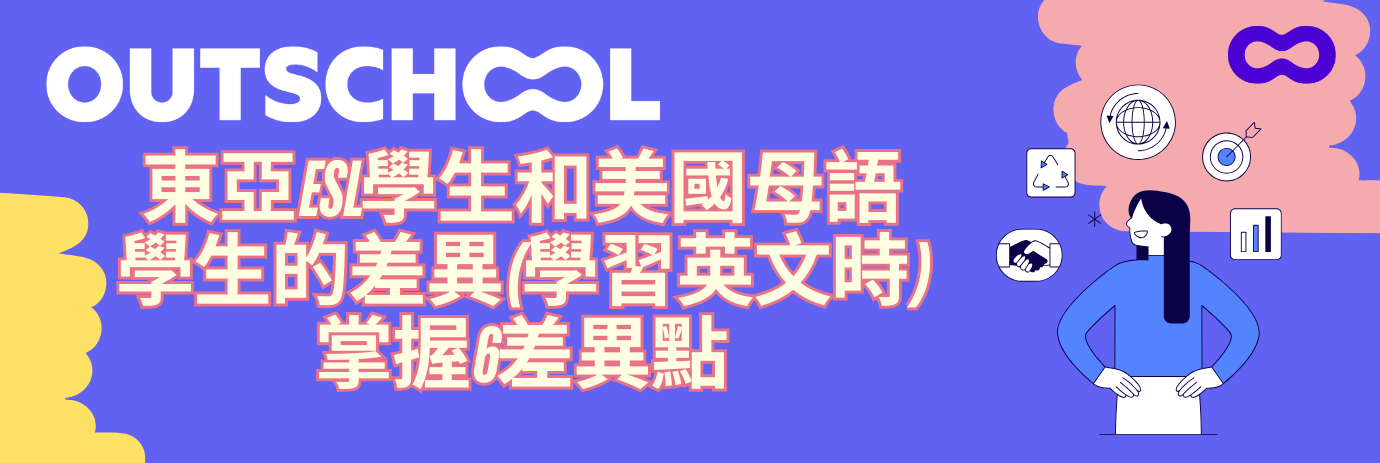 東亞ESL學生和美國母語學生的差異（學習英文時）: 必知的六大差異點（中）