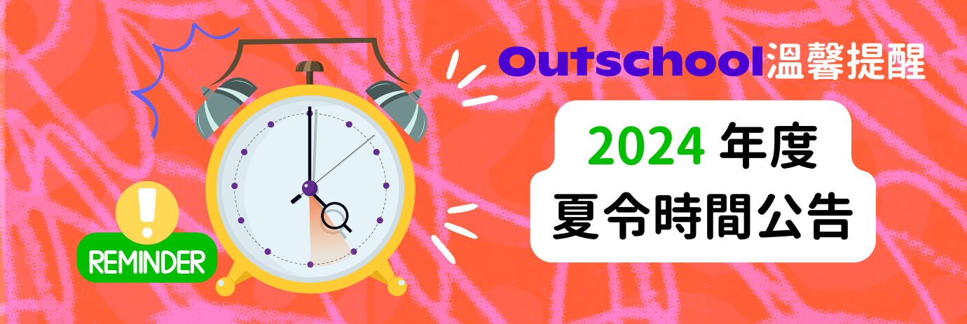 2024.11月Outschool日光節約時間公告 - 您的上課時間將會變更!