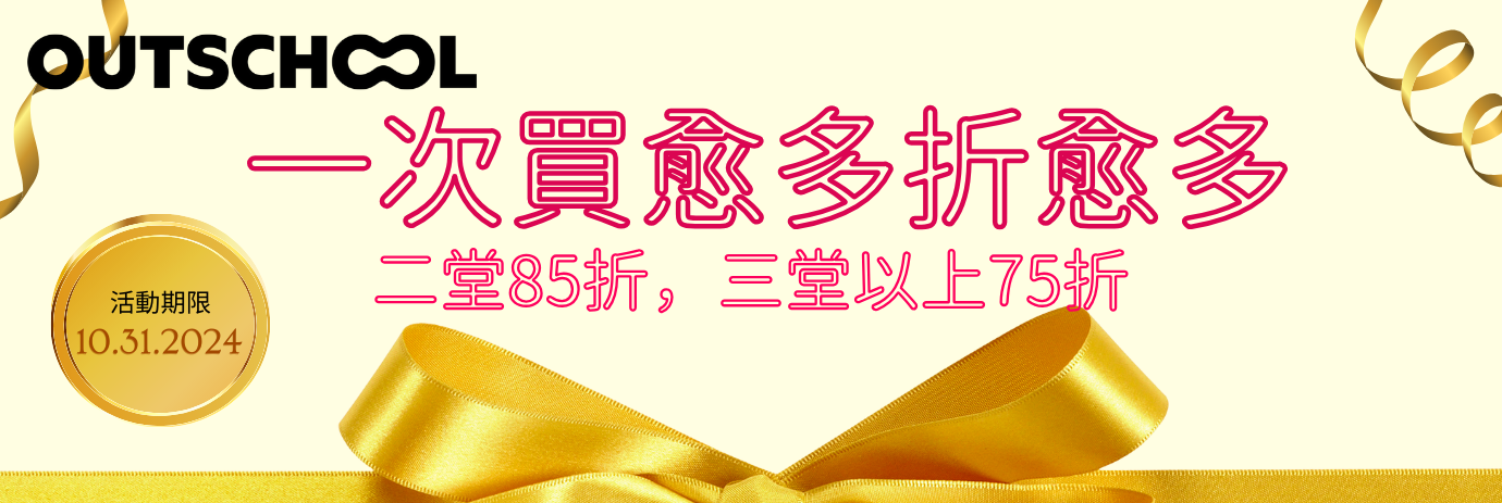 2024年10月Outschool 課程組合包優惠，買2堂85折，買3堂75折！