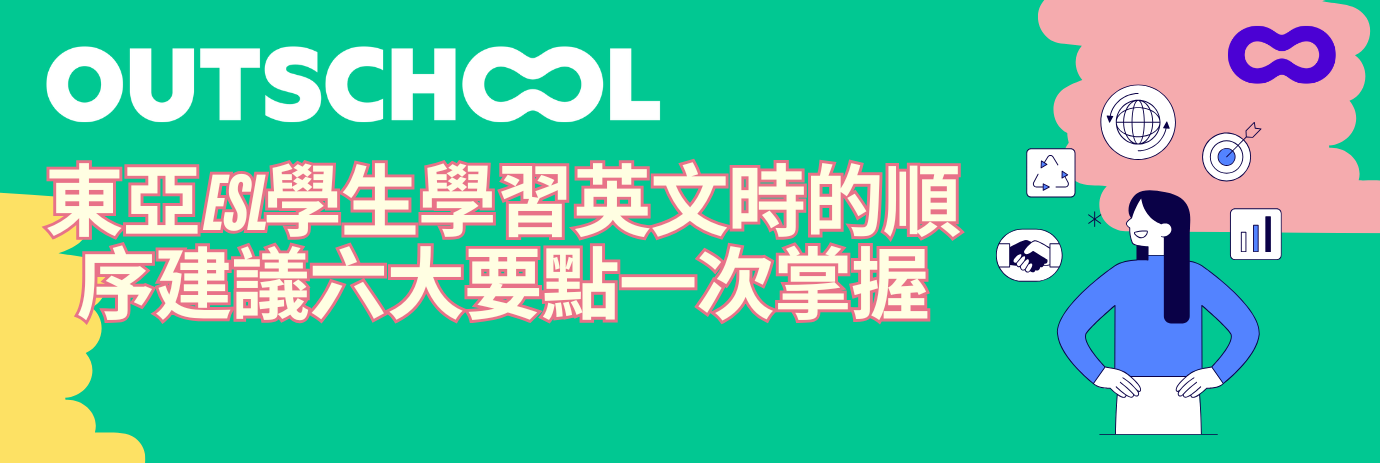 東亞ESL學生學習英文時的順序建議:六項學習英文時的順序建議（上）