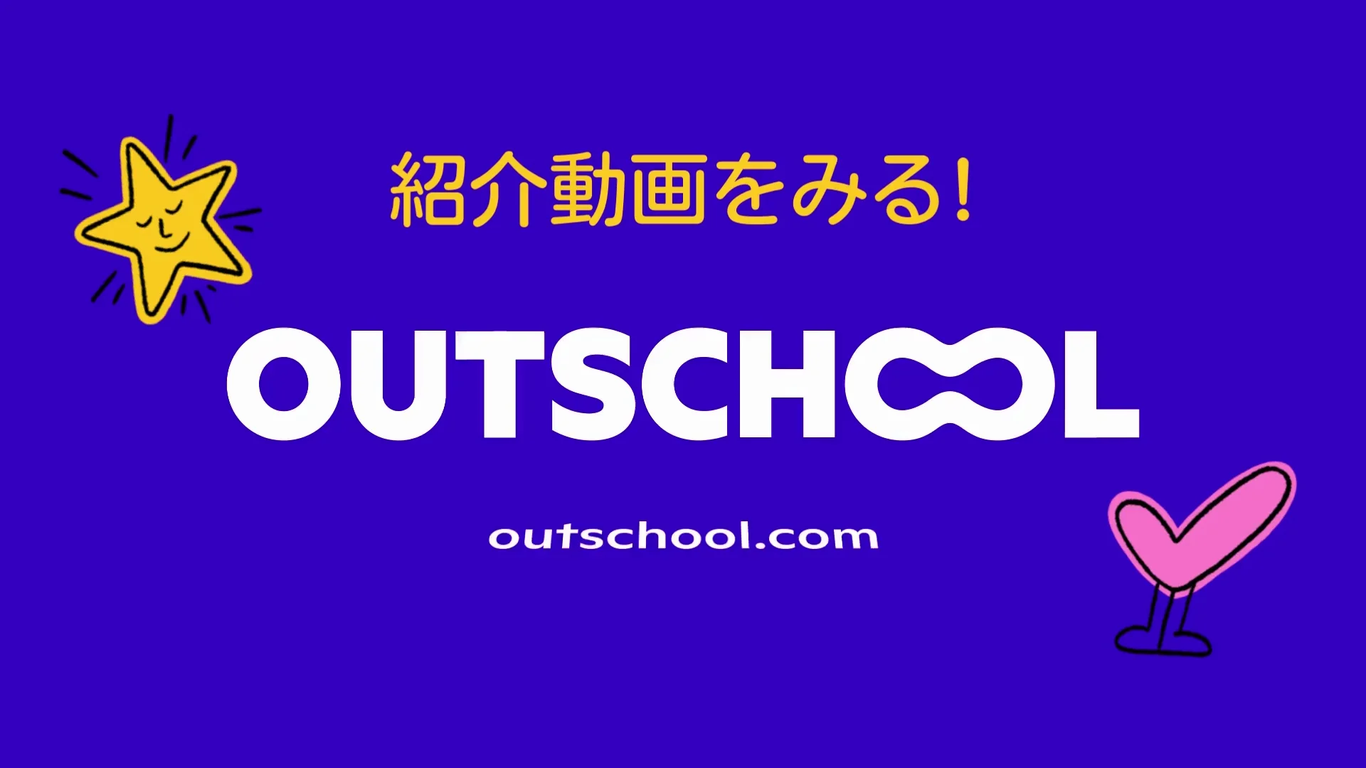 アウトスクール - 世界の子ども達と英語で学ぶ