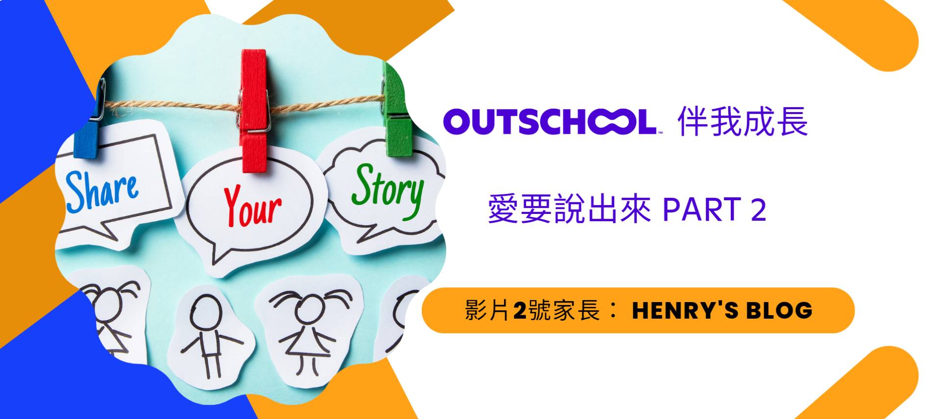 2023 《Outschool伴我成長》💓愛要說出來 Part 2 影片二號家長分享